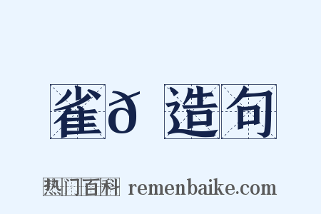 雀𪀚造句是什么意思的图片